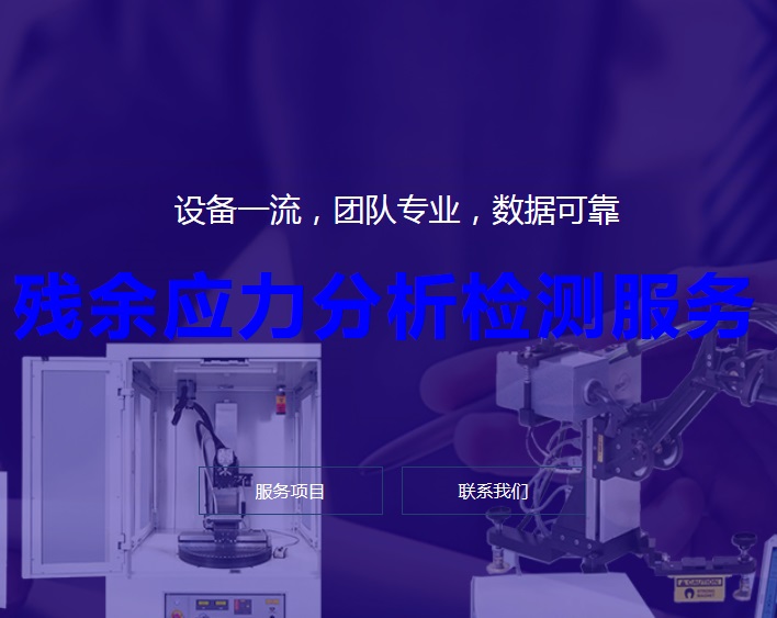 残余应力检测服务